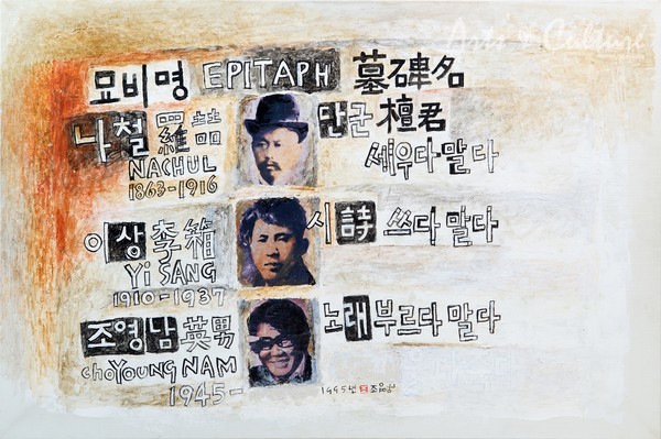 조영남, 묘비명, 캔버스에 혼합기법, 93×63cm, 1995