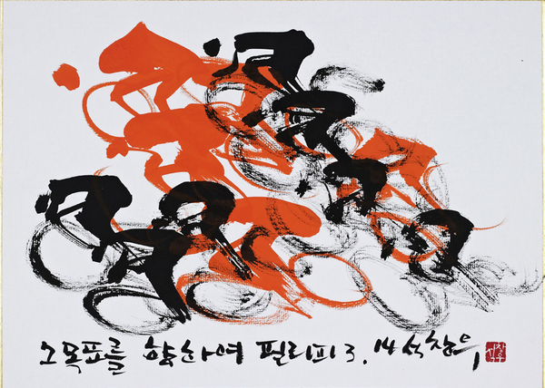 석창우, Cycling 2019-27, 화선지에 먹, 33×24cm, 2019