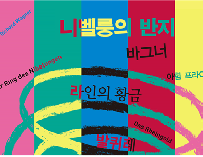 ‘니벨룽의 반지’ 공연 포스터