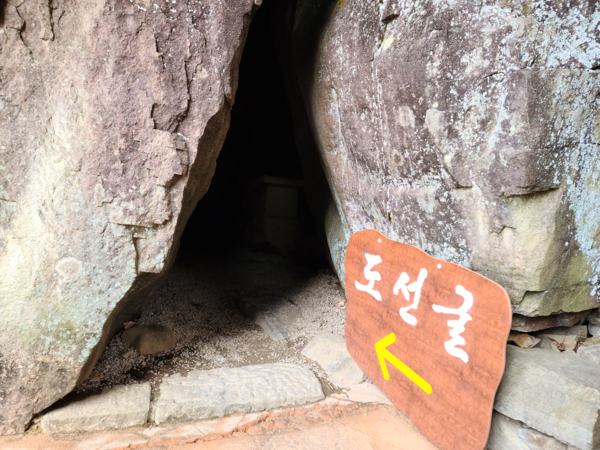 도선굴 입구