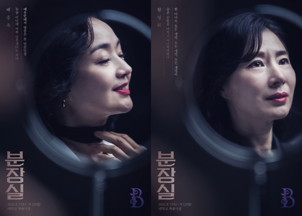 △ 연극 '분장실' 캐릭터 프로필 (왼쪽부터) B역의 배종옥, 황영희 (사진제공=T2N미디어)