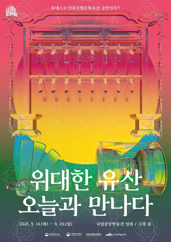 2021 유네스코 인류무형문화유산 시리즈 ‘위대한 유산, 오늘과 만나다’ 포스터