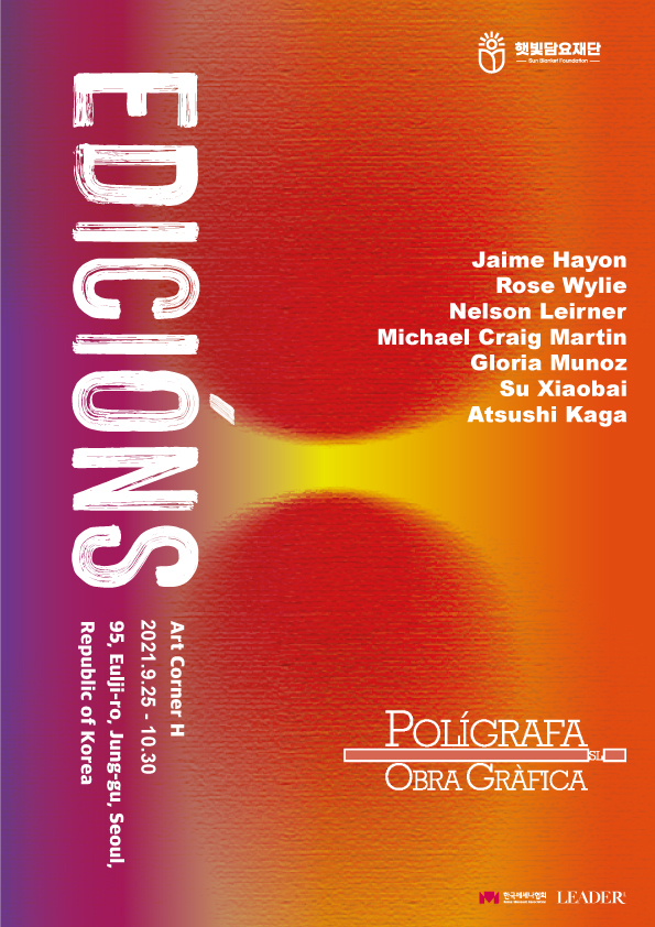 [햇빛담요재단]Edicion展