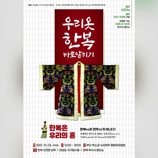 ‘우리옷 한복 바로알리기’ 패션쇼 포스터