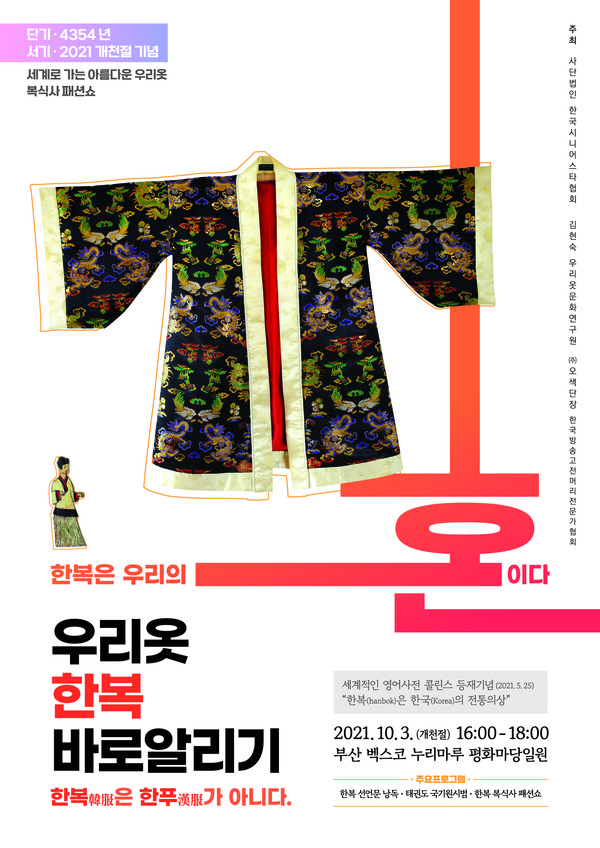 ‘우리옷 한복 바로알리기’ 패션쇼 포스터
