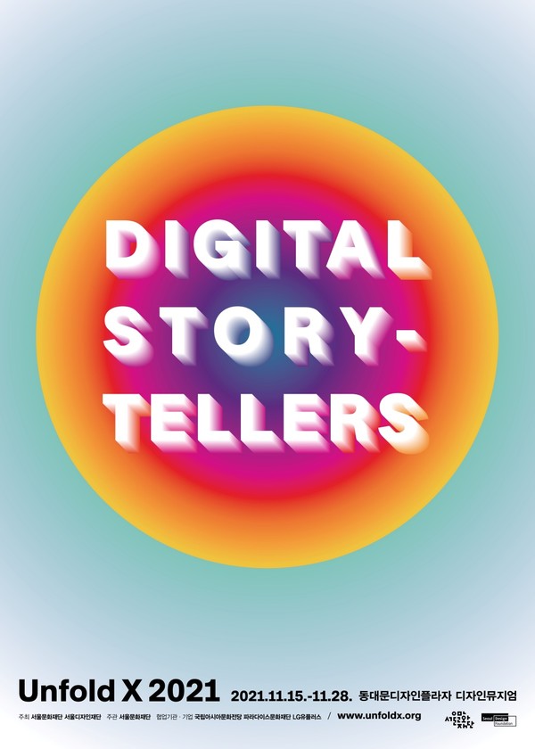 [포스터_언폴드 엑스]1. 전시 _디지털 스토리텔러스