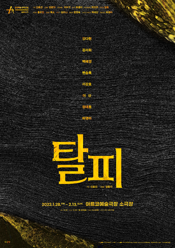 창작산실 신작 '탈피(脫皮)'