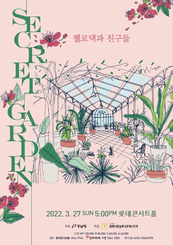시크릿가든 첼로댁과 친구들 - 포스터