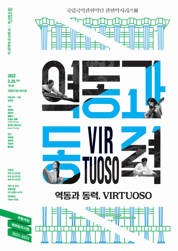 국립국악관현악단 관현악시리즈 III ‘역동과 동력’ 포스터