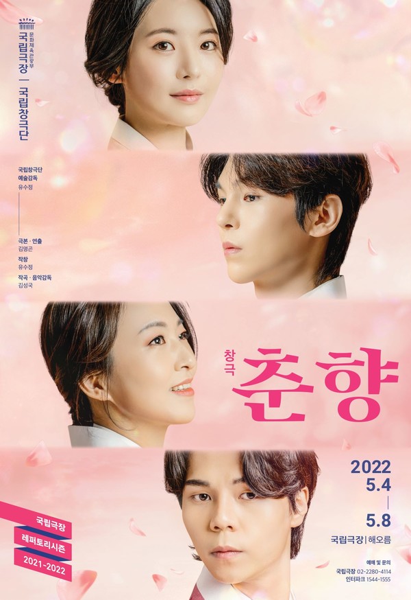 국립창극단 춘향 포스터