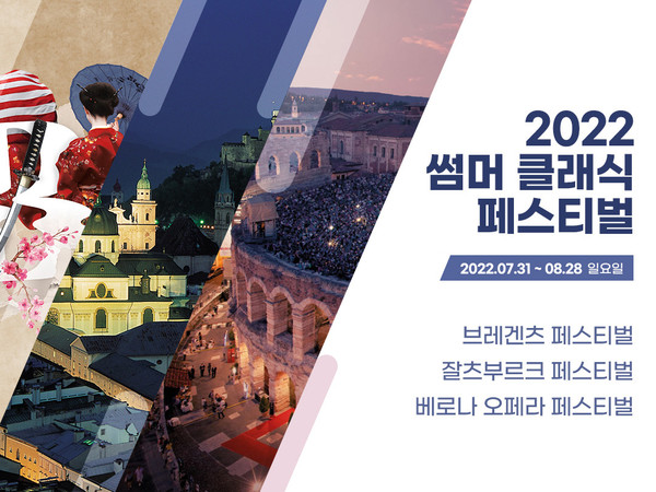 2022 썸머 클래식 페스티벌