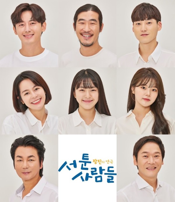 :: 이미지=연극 '서툰 사람들' 캐스팅 (상→하, 좌→우 순) 이지훈, 오문강, 임모윤, 김주연, 최하윤, 박지예, 이철민, 안두호 | 제공=장차, ㈜파크컴퍼니