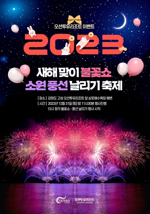2023 새해맞이 불꽃쇼