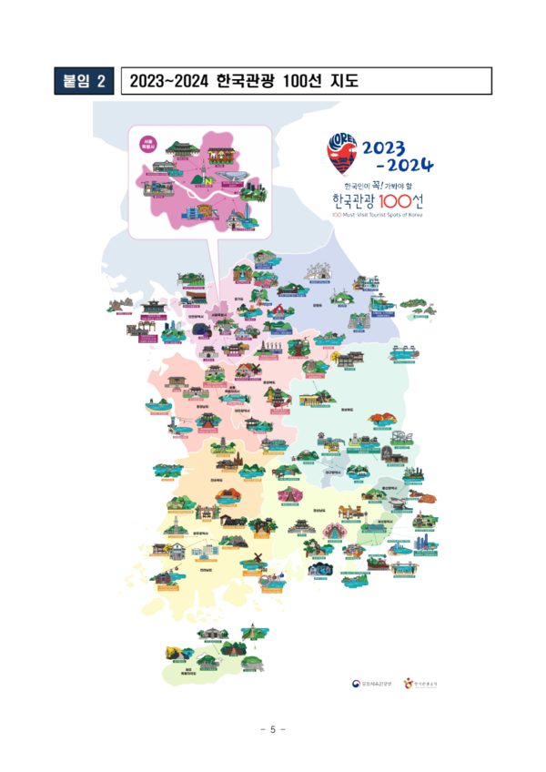 2023~2024 한국관광 100선