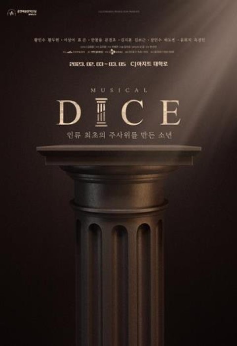 뮤지컬 '다이스'