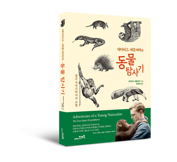 데이비드 애튼버러의 동물 탐사기, 데이비드 애튼버러 지음, 양병찬 옮김, 512쪽, 1만9500원