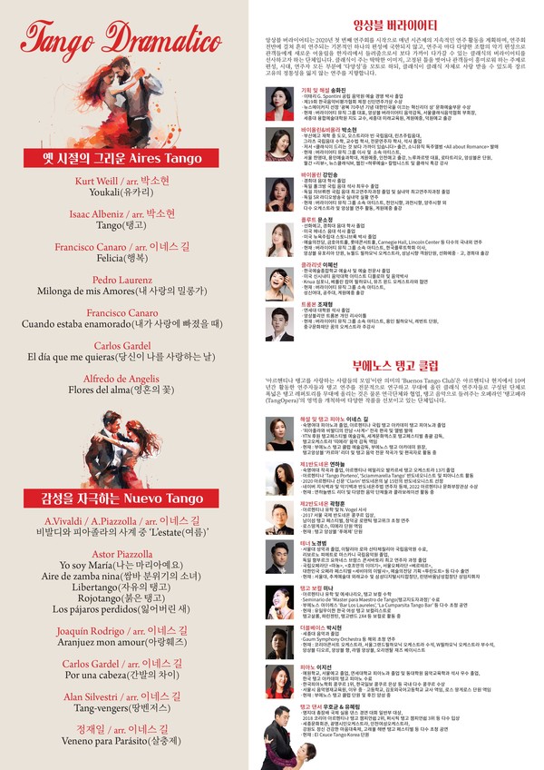 앙상블 버라이어티 X 부에노스 탱고 클럽 ‘탱고 드라마티코’ 프로그램/프로필