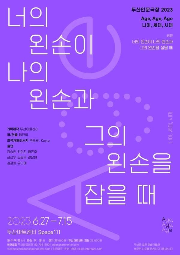 (포스터)연극너의왼손이나의왼손과그의왼손을잡을때_두산인문극장2023(퍼플)