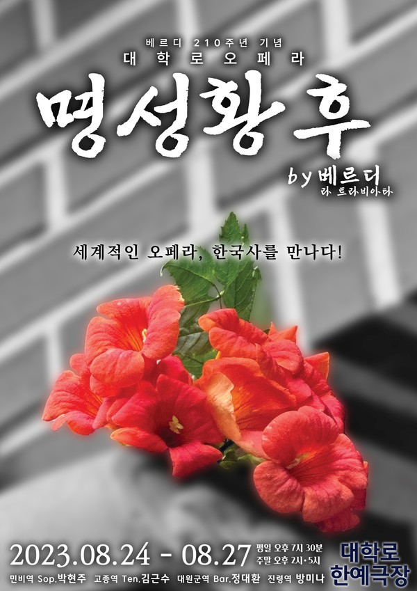 ‘명성황후 by 베르디 라트라비아타’ 포스터