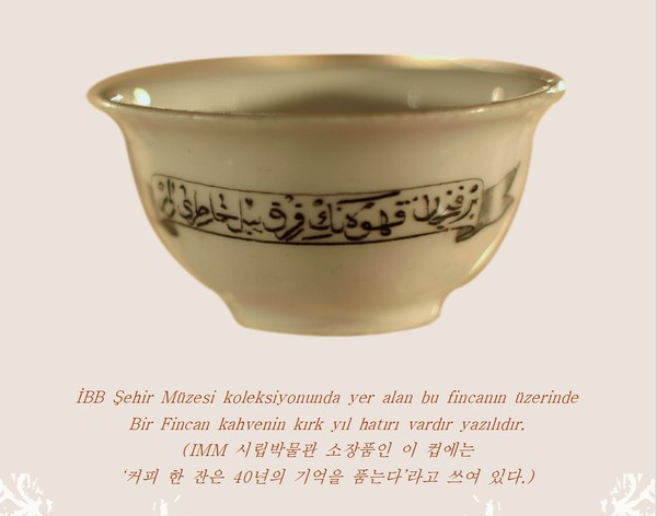 커피 한 잔은 40년의 우정을 약속한다(A cup of coffee commits one to 40 yesrs of friendship)(사진: 튀르키예 문화관광부 도서관및출판총국)