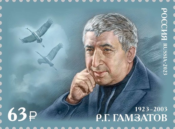 rasul-gamzatov-2023-stamp-of-russia-fad750