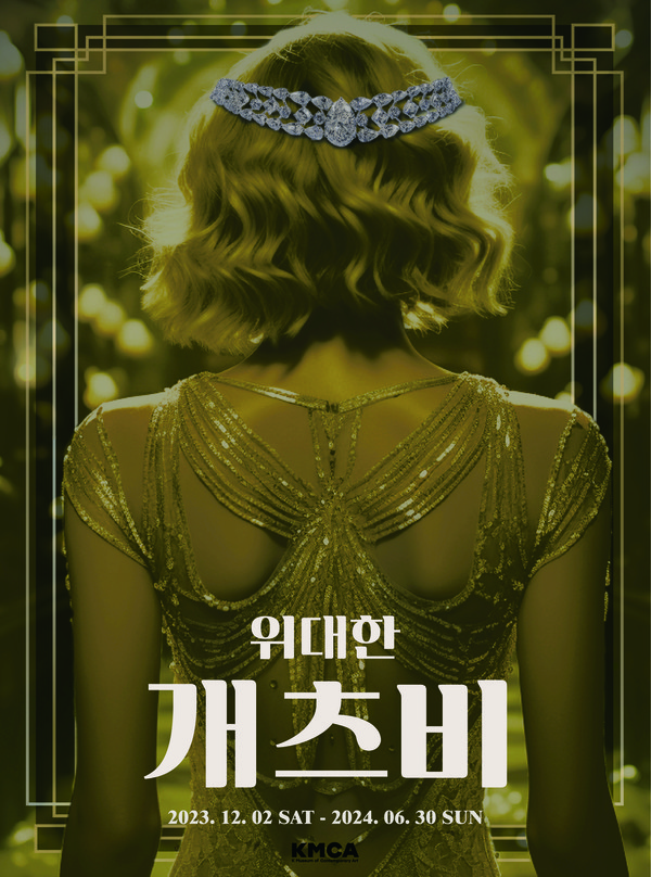 [k현대미술관]_위대한 개츠비_포스터_아츠앤컬쳐_