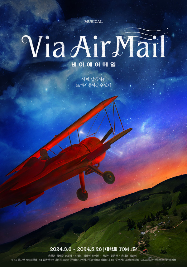 뮤지컬 Via Air Mail 비아 에어 메일 포스터 (제공. 컴퍼니연작)