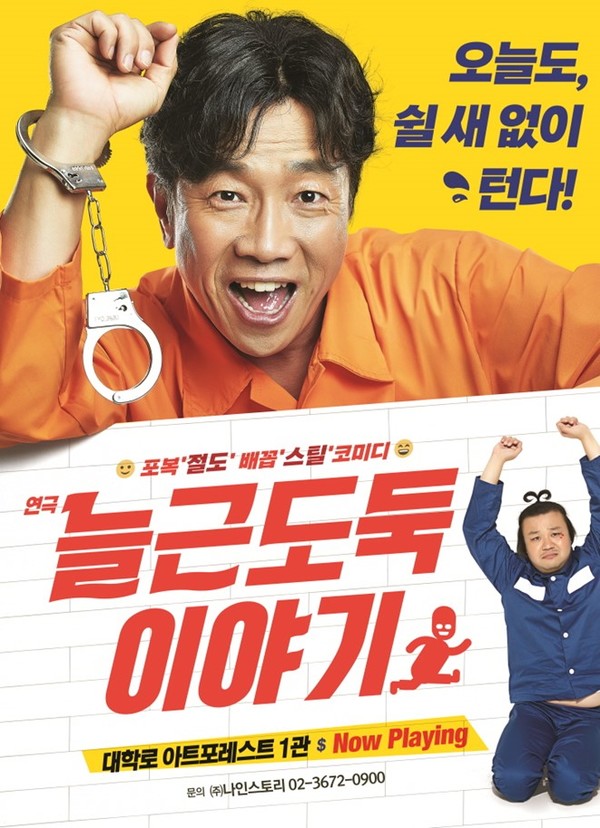 연극 '늘근도둑이야기' 포스터 (사진제공=나인스토리)