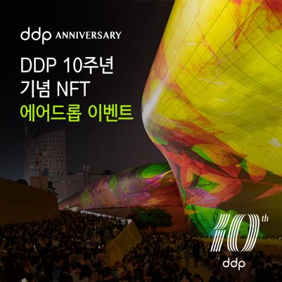 DDP 10주년 기념 NFT 에어드롭 1,000개 배포