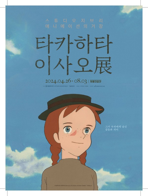 타카하타 이사오전 포스터 ©NIPPON ANIMATION CO.,LTD.  “Anne of Green Gables” ™AGGLA