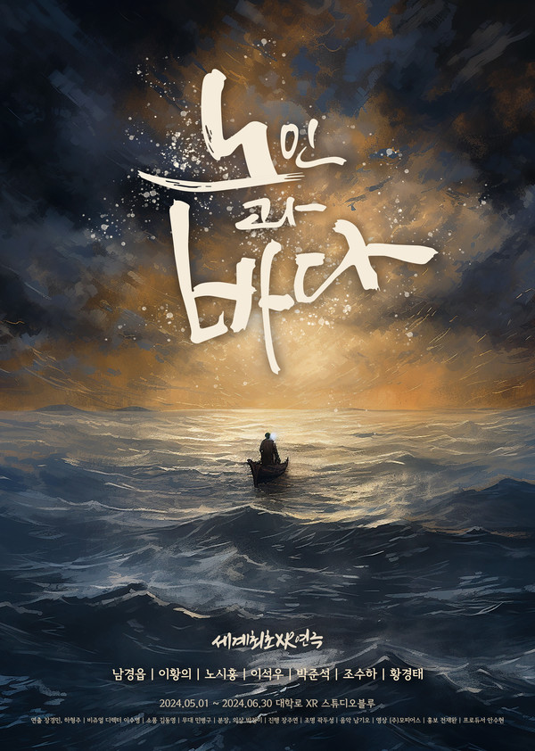 연극 '노인과 바다' 포스터