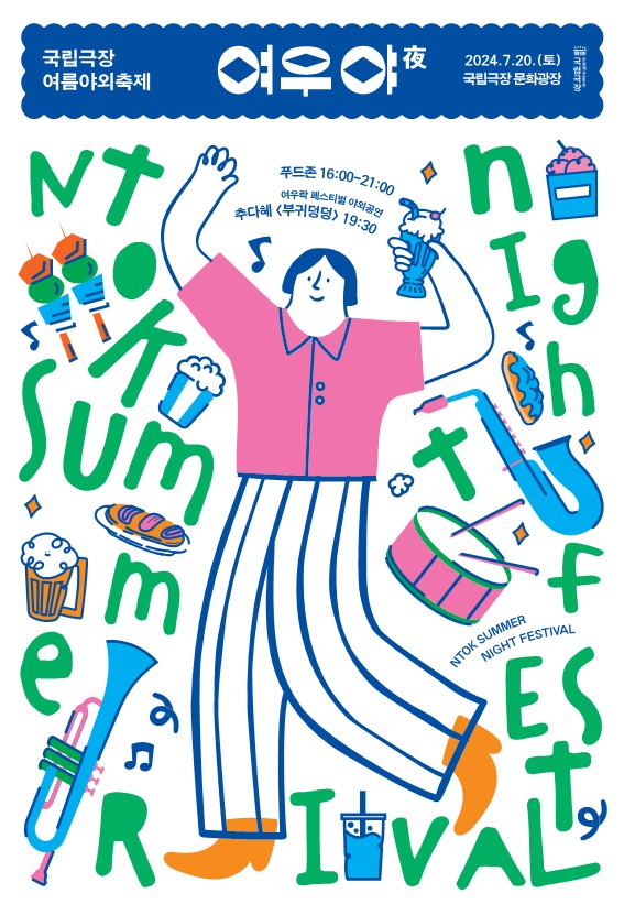 국립극장_2024 여우야_poster