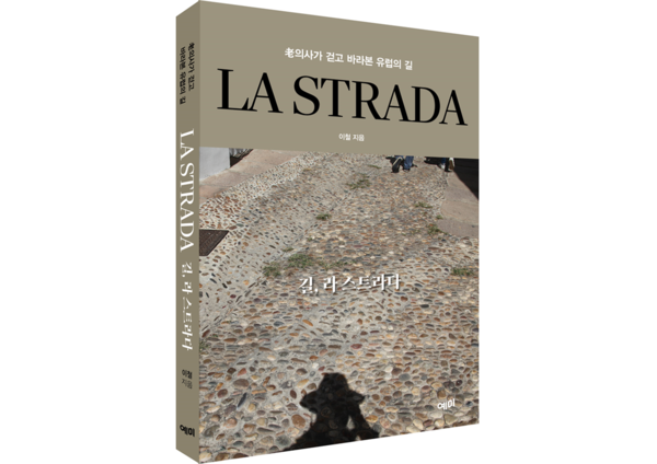 길,라스트라다_표지입체