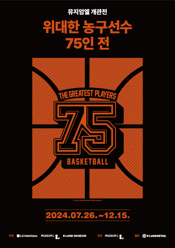 3관(스페셜관) 위대한 농구선수 75인 전(Basketball : The Greatest Players 75) : Photo ⓒE-LAND MUSEUM