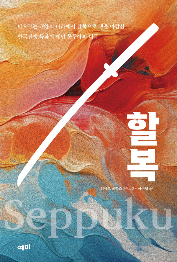 예미 신간, '할복' Seppuku