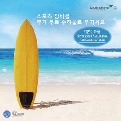 가루다 항공사를 이용해 인도네시아를 방문할 시, 골프장비, 서핑장비, 다이빙장비, 자전거 등 스포츠 장비를 기본 무료 수하물과는 별도로 23KG까지 무료 수하물로 붙일 수 있다. (사진=가루다 항공사)
