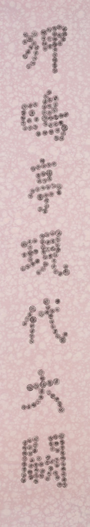 新삼공불환_종이에 탁본, 2024, 174×24.5cm