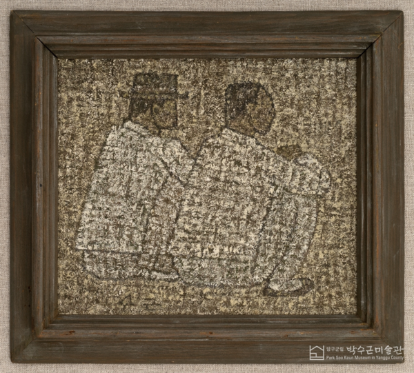 박수근 ‘앉아 있는 두 남자’ 자료 : 박수근 미술관