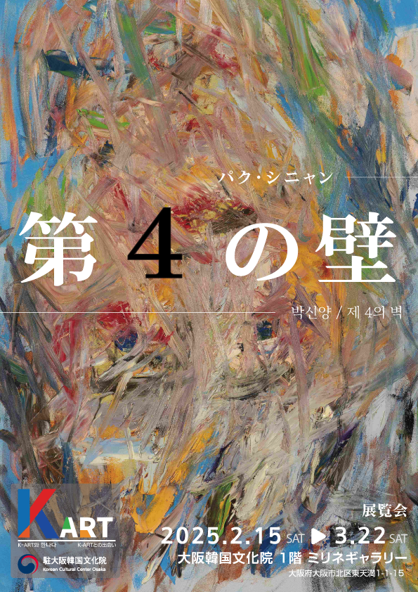 오사카한국문화원_박신양화가초대전_포스터