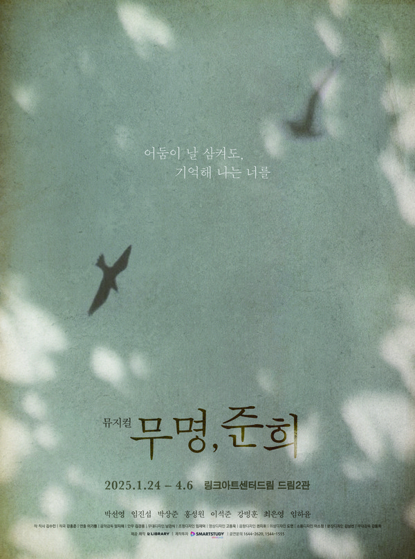 뮤지컬 '무명, 준희' 포스터 | 제공 = 라이브러리컴퍼니