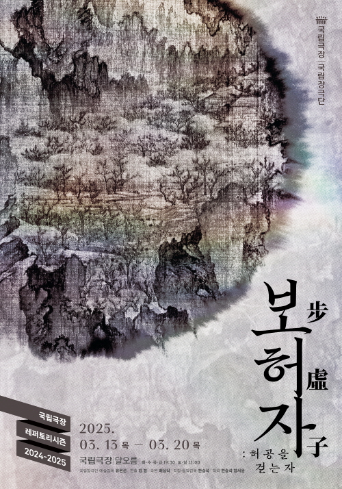 국립창극단_보허자-허공을 걷는 자_포스터
