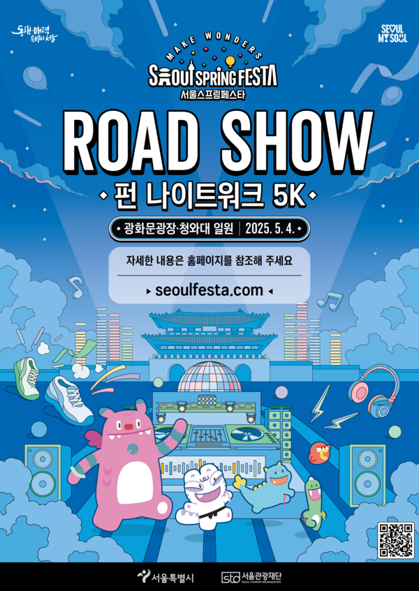 로드쇼‘펀 나이트워크 5K’ 포스터