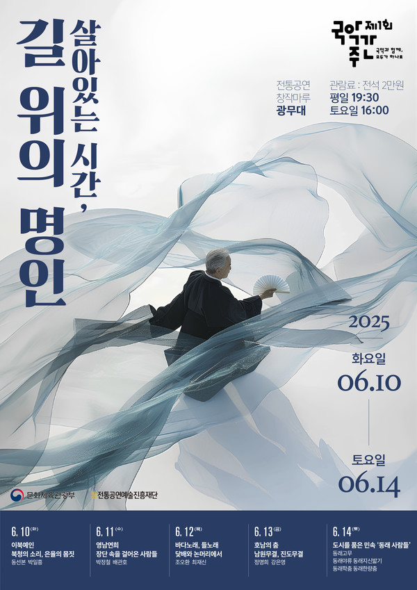 지역명인 특별공연 ‘살아있는 시간, 길 위의 명인’ 포스터