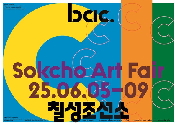 ‘2025 bac. 속초아트페어’ 공식 포스터