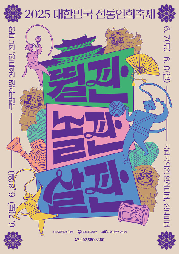 ‘2025 대한민국 전통연희축제’ 포스터