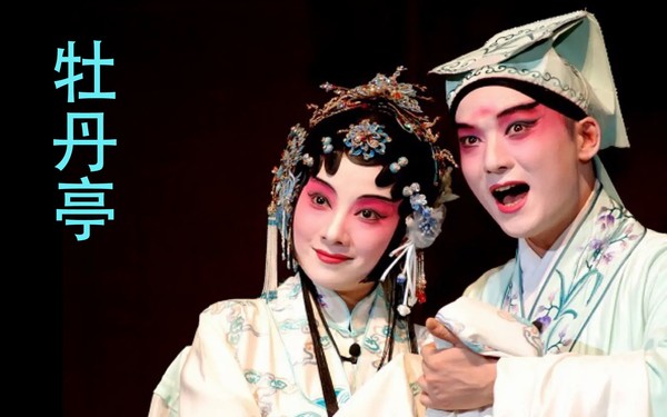 ⓒ장쑤성문화관광청 제공, 昆剧《牡丹亭》 곤극 목단정