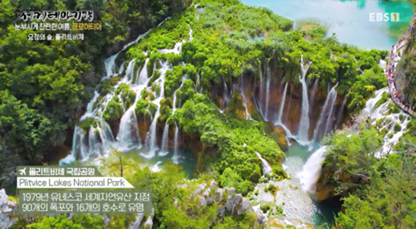 EBS1 '세계테마기행'이 소개한 플리트비체 국립공원 (사진_크로아티아관광청/CNTB)