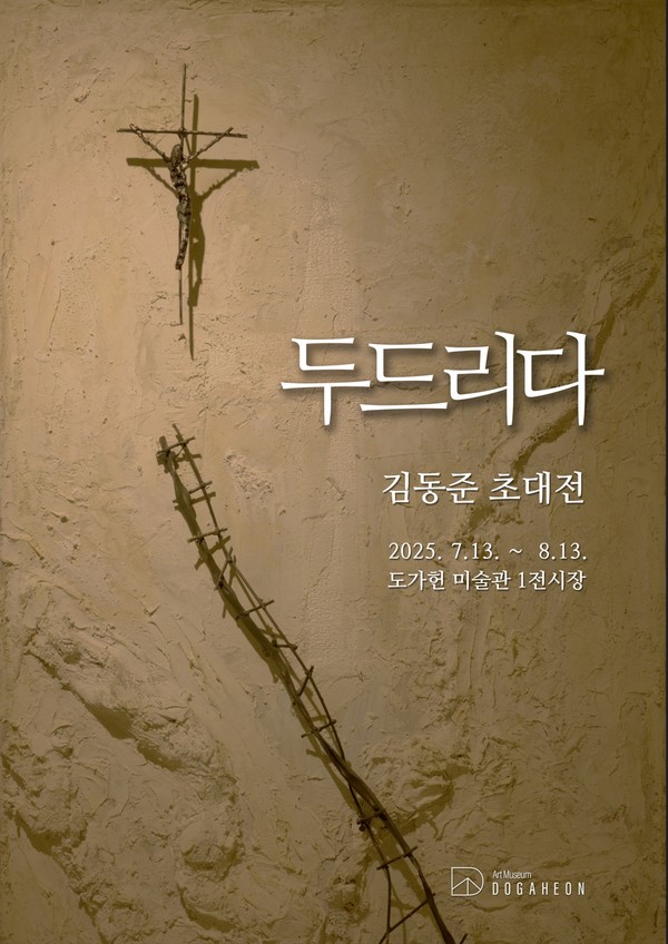 ‘두드리다’ 김동준 조각전 포스터
