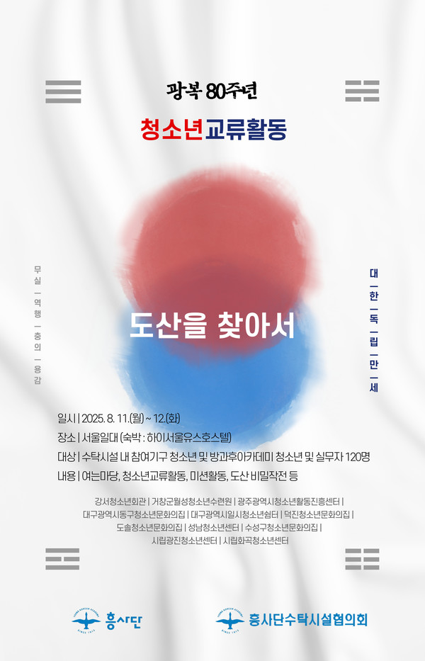 광복 80주년 기념 ‘도산을 찾아서’가 흥사단이 수탁 운영하는 전국의 청소년시설 자치단 청소년 100여 명이 참석한 가운데 열린다