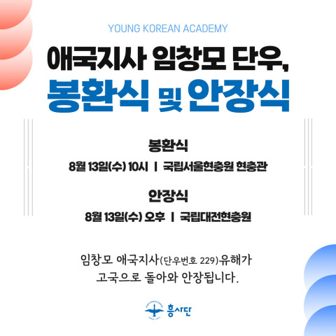 임창모 애국지사(단우번호 229)의 유해가 고국으로 돌아와 국립대전현충원에 안장된다